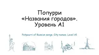 Potpourri of Russian songs. City names. Level A1