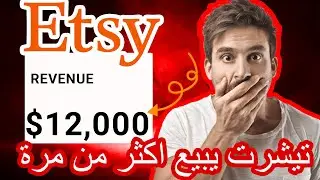 حلقة الثامنة : تيشرت يبيع اكثر من مرة تحدي تحقيق مليون دولار من مواقع الطباعة عند الطلب