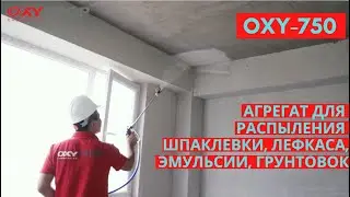 Безвоздушный распылитель Oxy 750 для шпаклевки, лефкаса