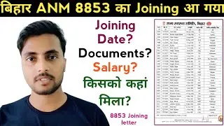 Bihar ANM 8853 Vacancy Final Merit list Joining Released/Festival में बड़ा तोहफा/Joining letter 2022