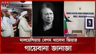 মালদ্বীপে বেগম খালেদা জিয়ার স্মরণে খোলা হলো শোকবই | Khaleda Zia funeral | Maldives | Somoy TV