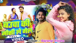 #Bauwa Ke Moshi || बउवा के मोसी || #Bajrangi Diwana #Maghi_Song_2026