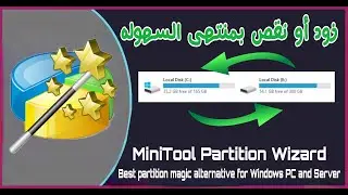MiniTool Partition Wizard شرح عملاق تقسيم الهارد