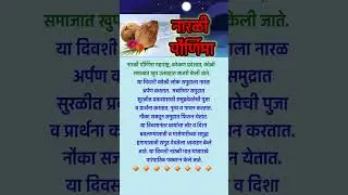 नारळी पौर्णिमेचे महत्व #shorts #marathi #festival #viral #trending #short🔥🔥🔥
