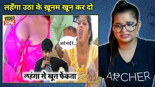 लहंगा से खून फेकता || Lahanga se khun fekta || Bhojpuri song 2022 || Crazy no 1 | REACTION |