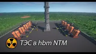 Как построить автоматическую ТЭС в hbm NTM minecraft 1 7 10