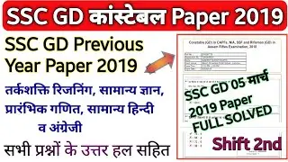 SSC GD Previous year Question Paper 2019 | Ssc GD Constable Paper |SSC GD Solved Paper|All hit Exam