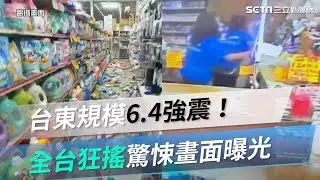 台東規模6.4強震！地震深度7公里　全台狂搖驚悚畫面曝光｜三立新聞網 SETN.com
