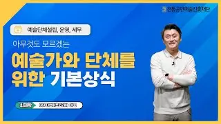 [2025 전통예술기획자양성 프로젝트] 예술단체설립, 운영, 세무 예술가와 단체를 위한 기본 상식