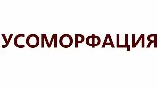 УСОМОРФАЦИЯ