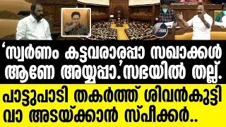 V Sivankutty- സഭയില്‍ താരം മന്ത്രി ശിവന്‍കുട്ടി