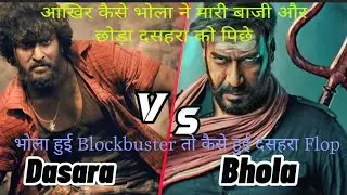 Bhola VS Dasara box office collection and best review