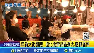 年貨大街開跑! 迪化街禁菸區擴大.嚴抓違停  攤商備足貨應戰! 年節9天 糖果餅乾成民眾首選 │記者 蔡宥嫻 吳杰澄 │新聞一把抓20260131│三立新聞台