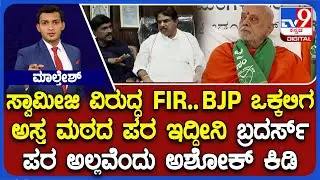 BJP Slams Congress Govt For FIR Against Vokkaliga Seer Over Muslim Vote Ban Remarks