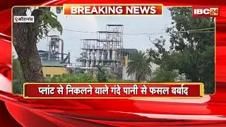 Kondagaon News: एथेनॉल प्लांट के बाहर ग्रामीणों का प्रदर्शन। Plant के गंदे पानी से फसल हो रहा बर्बाद