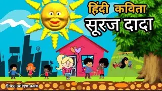Suraj dada |सूरज दादा |Suraj dada bade garam- lkg hindi rhyme |हिंदी कविता - सूरज दादा बड़े गरम #lkg