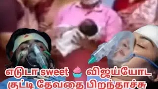 எடுடா sweet விஜய்யோட குட்டி தேவதை பிறந்தாச்சு