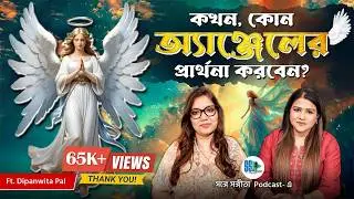 কখন, কোন অ্যাঞ্জেলের প্রার্থনা করবেন?!  Relationship, Health Issues | Past Life | Angel Numbers