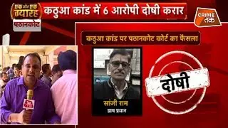 BREAKING NEWS: कठुआ गैंग रेप में इन लोगों पर सिद्ध हुए आरोप CRIME TAK