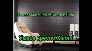 Momoda Smart Leisure Massage Chair
