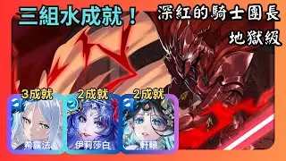 神魔之塔｜深紅的騎士團長 地獄級｜希露法、水狂魔、軒轅無腦速刷｜純水成就｜血腥伊格利特