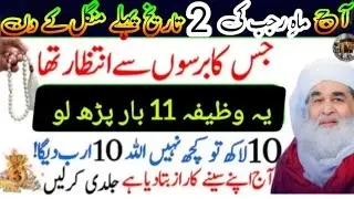 Aaj 2 Rajab Mangal ke din ye Tasbeeh pr lo Rizq or Dolat ka Wazifa| daily Rohani Islamic wazif