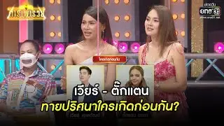 เวียร์ - ตั๊กแตน ทายปริศนา ใครเกิดก่อนกัน? | HIGHLIGHT ดาราพารวย EP.97 | 10 เม.ย. 65 | one31