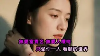 疼惜阮的命 ktv伴唱版/祝你歡唱順心/原唱請點👇播放