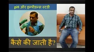 pH और इम्पीडेन्स स्टडी: कैसे की जाती है?  pH with Impedance study  Hindi
