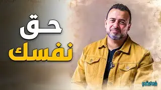 النبي ﷺ علّمنا كيف نرحم أنفسنا 🌿 | مصطفى حسني