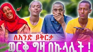 ይቅርታ ልጠይቅ ደውዬ ወርቅ ካልገዛልኝ አላረግም 😭😱