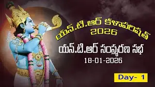 యన్.టి.ఆర్ కళాపరిషత్ 2026