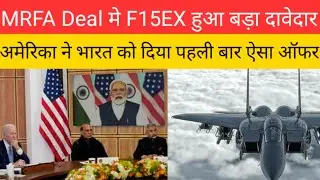 अमेरिका ने भारत को दिया सबसे बड़ा ऑफर MRFA Deal मे F15EX बनना दावेदार!Defence News!World Affairs