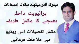 private admissions kese bejen | matric ka private admission ka tarika |how to send private admission
