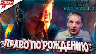 🔴 СТРИМ ➤ Assassin's Creed: Valhalla // ПРАВО ПО РОЖДЕНИЮ ➤ Дядюшка Барс // ПРОХОЖДЕНИЕ #2 [2K]