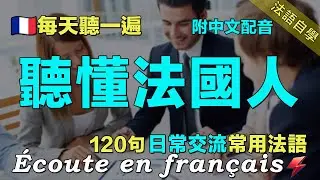 🌼闪电法语 120句日常聊天常用法语精听｜每天坚持听一遍 越听越清晰｜轻松听懂法国人｜从零开始学法语｜快速提升法语水平 三個月法语水平暴涨｜Foudre Français