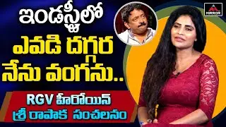 Ram Gopal Varma Heroine Sri Rapaka Mind Blowing Comments | Sri Rapaka Interview | Maranam Movie | MT