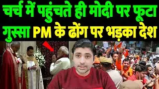 चर्च में पहुंचते ही मोदी पर फूटा गुस्सा, PM के ढोंग पर भड़का देश | Modi Church Visit | the live tv