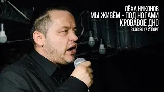 Лёха Никонов - Мы живём   под ногами кровавое дно (live in Port)