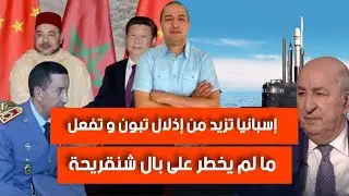إسبانيا توجه ضربة موجعة لقصر المرادية،شنقريحة يتنافس مع الجنرال بريظ،قريبا الجزائر تخسر آخر الداعمين