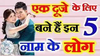 Name Astrology | Perfect Life Partner Match by Name Letter | एक दूजे के लिए बने है इन 5 नाम के लोग