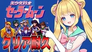 【美少女セーラームーン/SFC】伝説のセーラームーンのアーケードゲーム！なりきって世界を平和にするぞ！