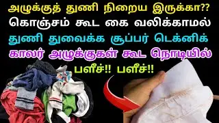 இவ்வளவு நாள் இது தெரியாம தான் கஷ்டப்பட்டோமா???கை வலிக்காமல் துணி துவைக்க சூப்பர் ஐடியா.#kitchentips