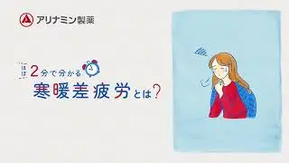 【ほぼ２分で分かる】寒暖差疲労とは？症状や原因、対策を知って季節に負けない健康な体を目指そう！
