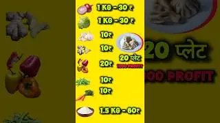 300 की लागत से तैयार मोमोज से 1000 का profit #momos #momobusiness