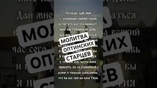 Молитва Оптинских старцев | Краткая утренняя молитва | Господи, дай мне с душевным... #vpglas