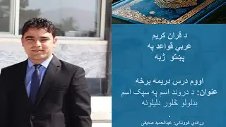 Lesson 7 &ndash; Part 3: Four reasons for changing a heavy noun to a light noun in Arabic&ndash;Pashto grammar