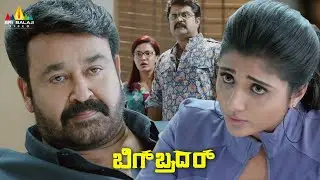Mohanlal and Mirna Menon Best Scene | Big Brother Movie Scenes | Honey Rose | Sri Balaji Video