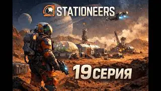 STATIONEERS | Прохождение на Марсе 19 Часть