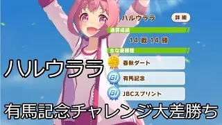 【ウマ娘】ハルウララ有馬記念大差勝ち
